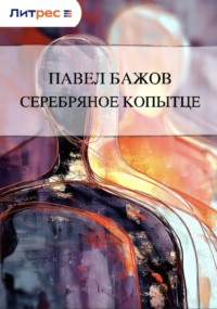 Серебряное копытце