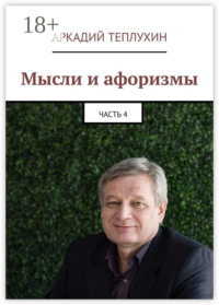 Мысли и афоризмы. Часть 4