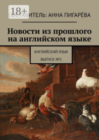 Новости из прошлого на английском языке. Английский язык. Выпуск №2