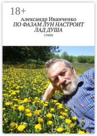 По фазам лун настроит лад душа. Стихи