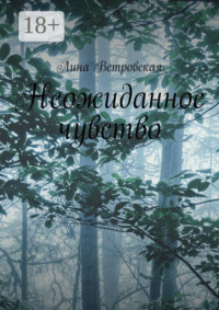 Неожиданное чувство