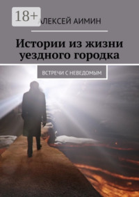 Истории из жизни уездного городка. Встречи с неведомым