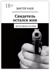 Свидетель остался жив. Детективные истории