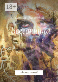 Бессонница. Сборник стихов