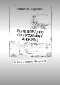 Рене Бордеро по прозвищу Анжуец. За Бога и Короля. Выпуск 21