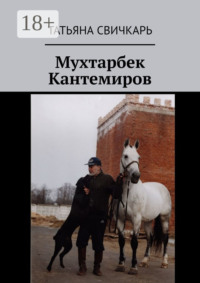 Мухтарбек Кантемиров