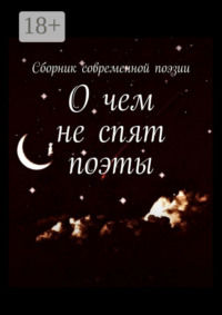 О чем не спят поэты