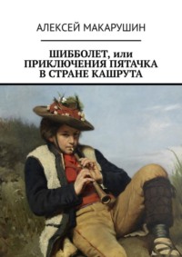 Шибболет, или Приключения Пятачка в стране Кашрута