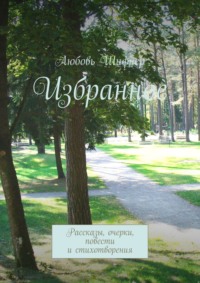 Избранное. Рассказы, очерки, повести и стихотворения