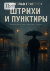 Штрихи и пунктиры