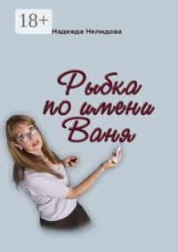 Рыбка по имени Ваня