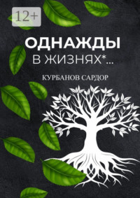 Однажды в жизнях…