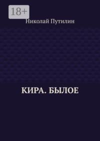 Кира. Былое