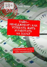 Тайм-менеджмент: как успевать жить и работать на 200%? Американская система тайм-менеджмента