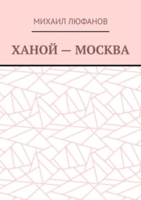 Ханой – Москва