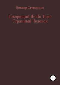 Говорящий Не По Теме Странный Человек