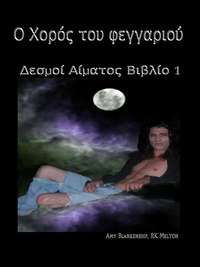 Ο Χορός Του Φεγγαριού