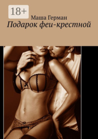 Подарок феи-крестной