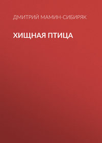 Хищная птица