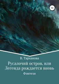 Русалочий остров, или Легенда рождается вновь