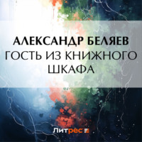 Гость из книжного шкафа