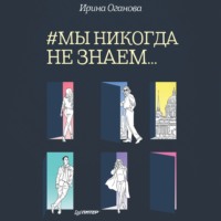 #Мы никогда не знаем…