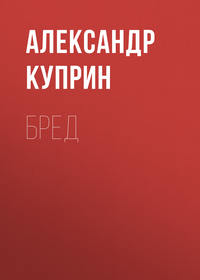 Бред