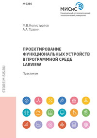 Проектирование функциональных устройств в программной среде LabVIEW