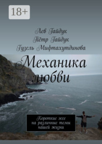 Механика любви. Короткие эссе на различные темы нашей жизни