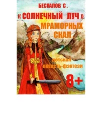 Солнечный луч мраморных скал