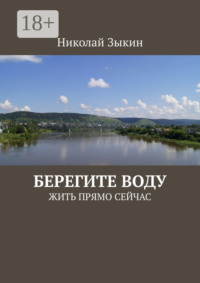 Берегите воду. ЖИТЬ ПРЯМО СЕЙЧАС