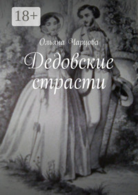 Дедовские страсти