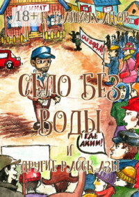 Село без воды и другие рассказы. Сборник