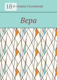 Вера