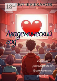 Академический год