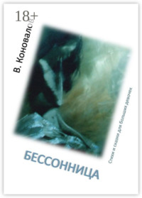 Бессонница. Стихи и сказки для больших девочек