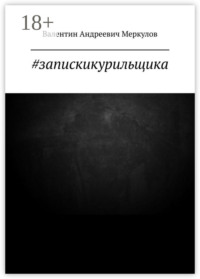 #запискикурильщика