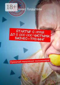 StartUp с нуля до 5 000 000 чистыми. Бизнес-тренинг. Прокачай мышление миллионера!