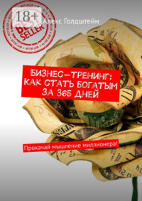 Бизнес-тренинг: Как стать богатым за 365 дней. Прокачай мышление миллионера!