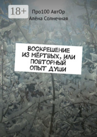 Воскрешение из мёртвых, или Повторный опыт души