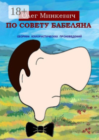 По совету Бабеляна. Сборник юмористических произведений