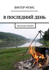 В ПОСЛЕДНИЙ ДЕНЬ. Рассказы геолога