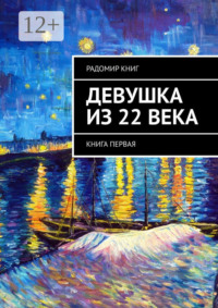 Девушка из 22 века. Книга первая