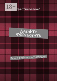 Давайте чувствовать. Поэзия в тебе – простые чувства