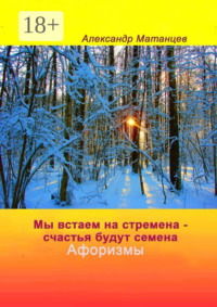 Мы встаем на стремена – счастья будут семена. Афоризмы