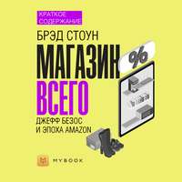 Краткое содержание «Магазин Всего: Джефф Безос и эпоха Amazon»