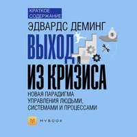 Краткое содержание «Выход из кризиса: Новая парадигма управления людьми, системами и процессами»