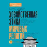 Краткое содержание «Хозяйственная этика мировых религий. Опыты сравнительной социологии религии. Конфуцианство и даосизм»