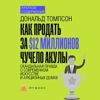 Краткое содержание «Как продать за $12 миллионов чучело акулы. Скандальная правда о современном искусстве и аукционных домах»