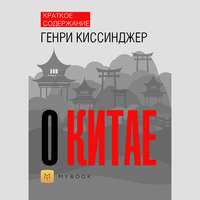 Краткое содержание «О Китае»